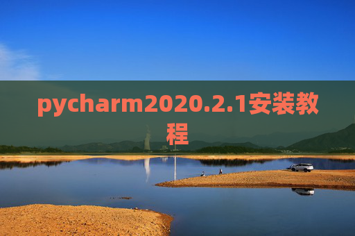 pycharm2020.2.1安装教程 pycharm2020.2.1安装教程